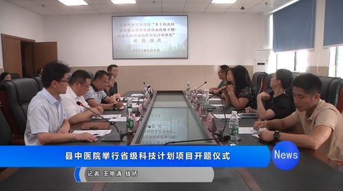 大英縣中醫(yī)醫(yī)院省級(jí)科技計(jì)劃項(xiàng)目開題儀式圓滿舉行，聚焦健康科學(xué)創(chuàng)新研究